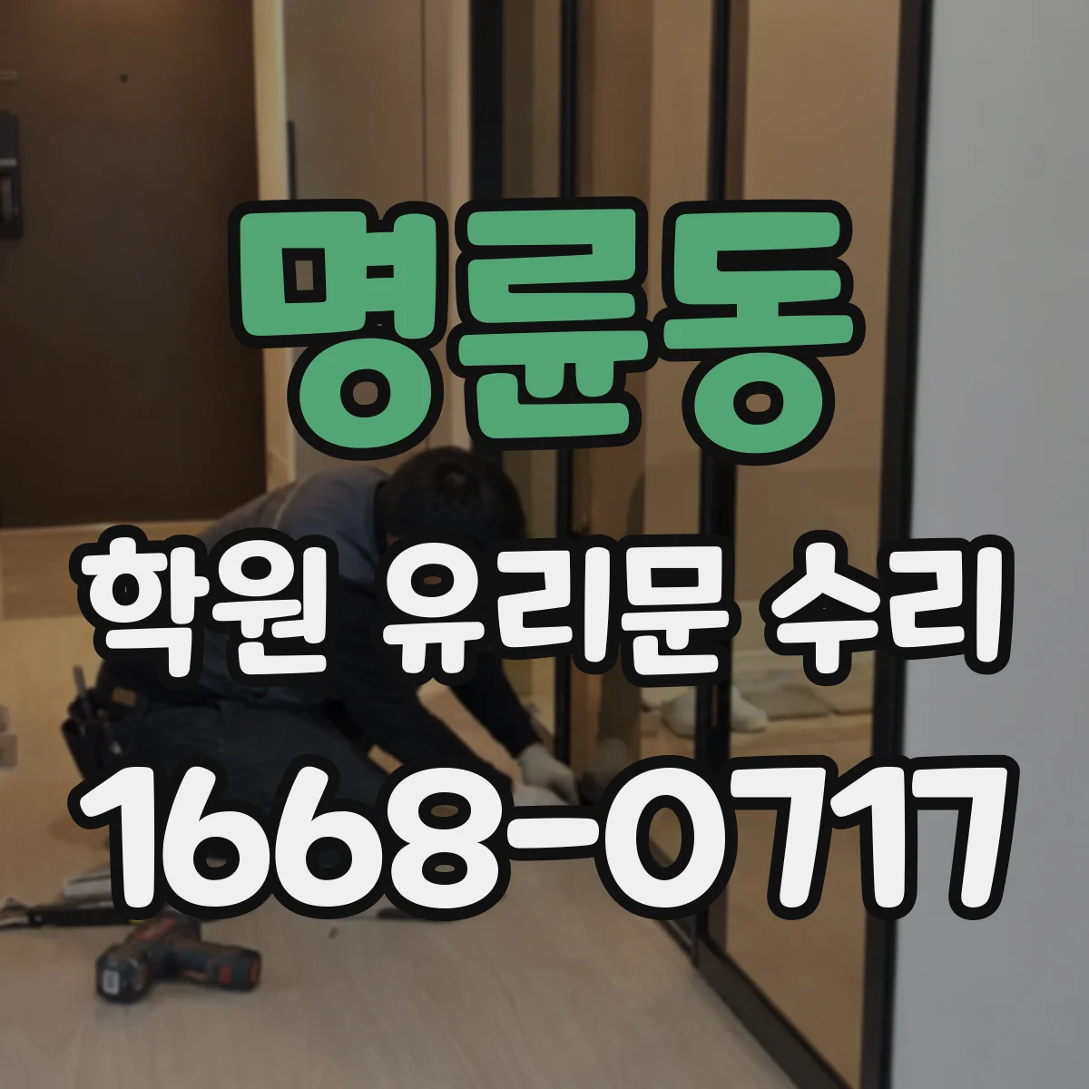 명륜동 학원 유리문 수리