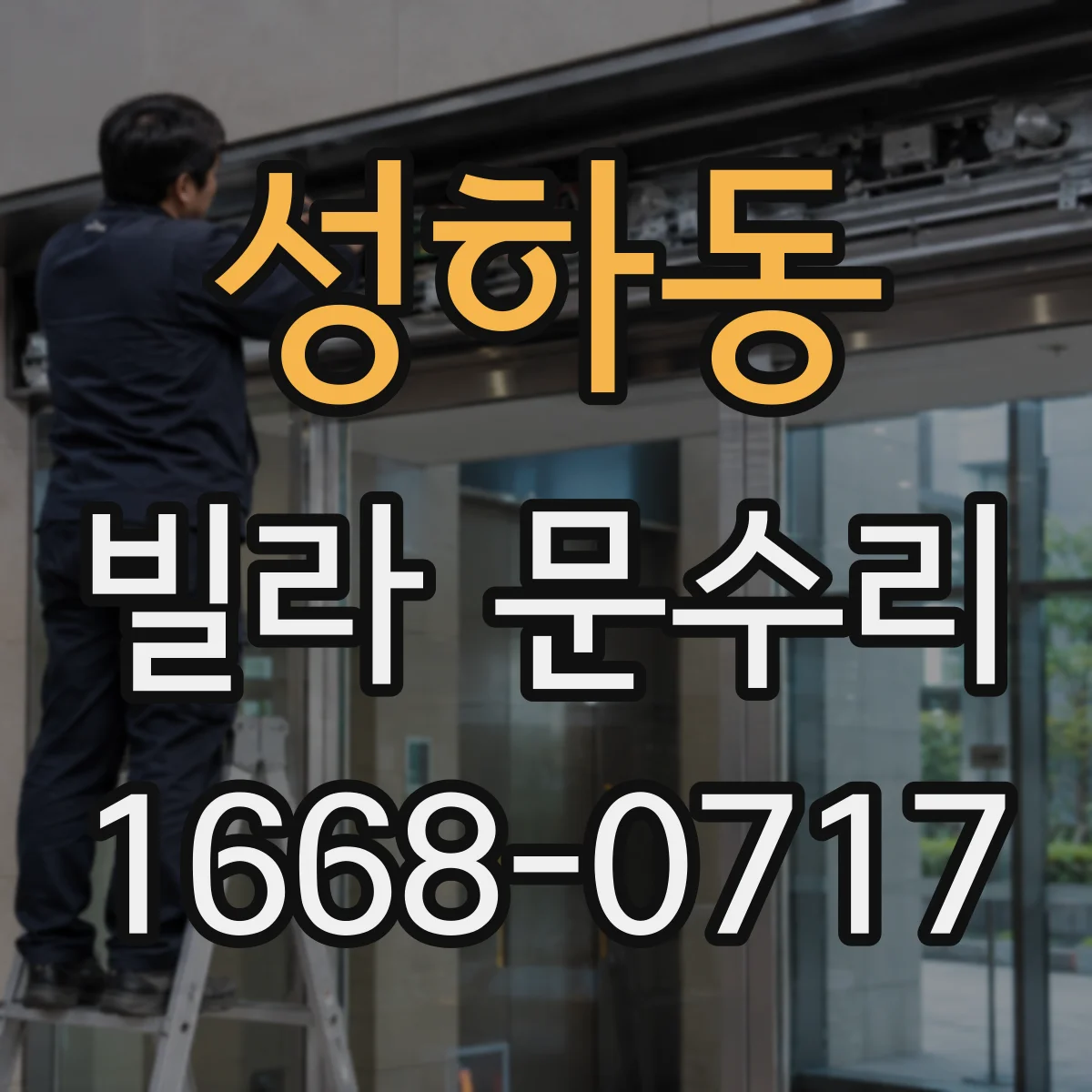 성하동 빌라 문수리