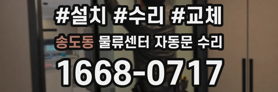 송도동 물류센터 자동문 수리