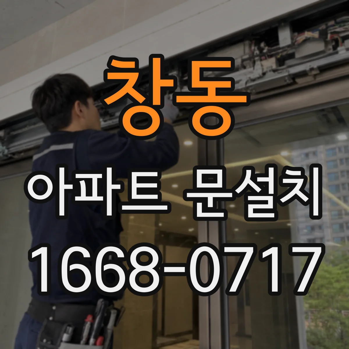 창동 아파트 문설치