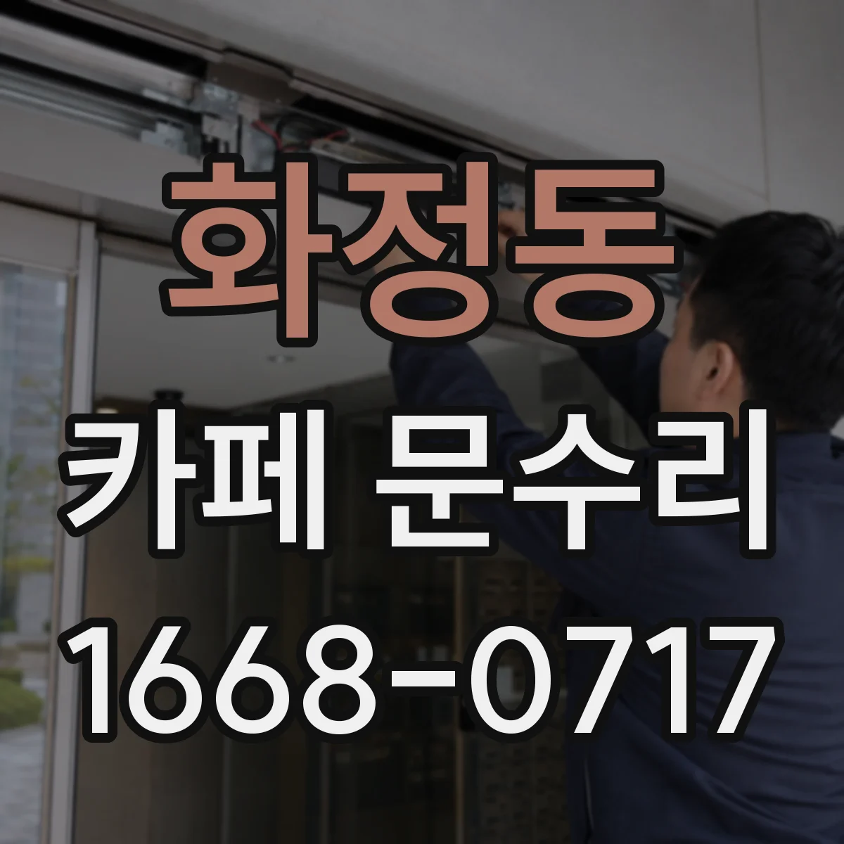 화정동 카페 문수리