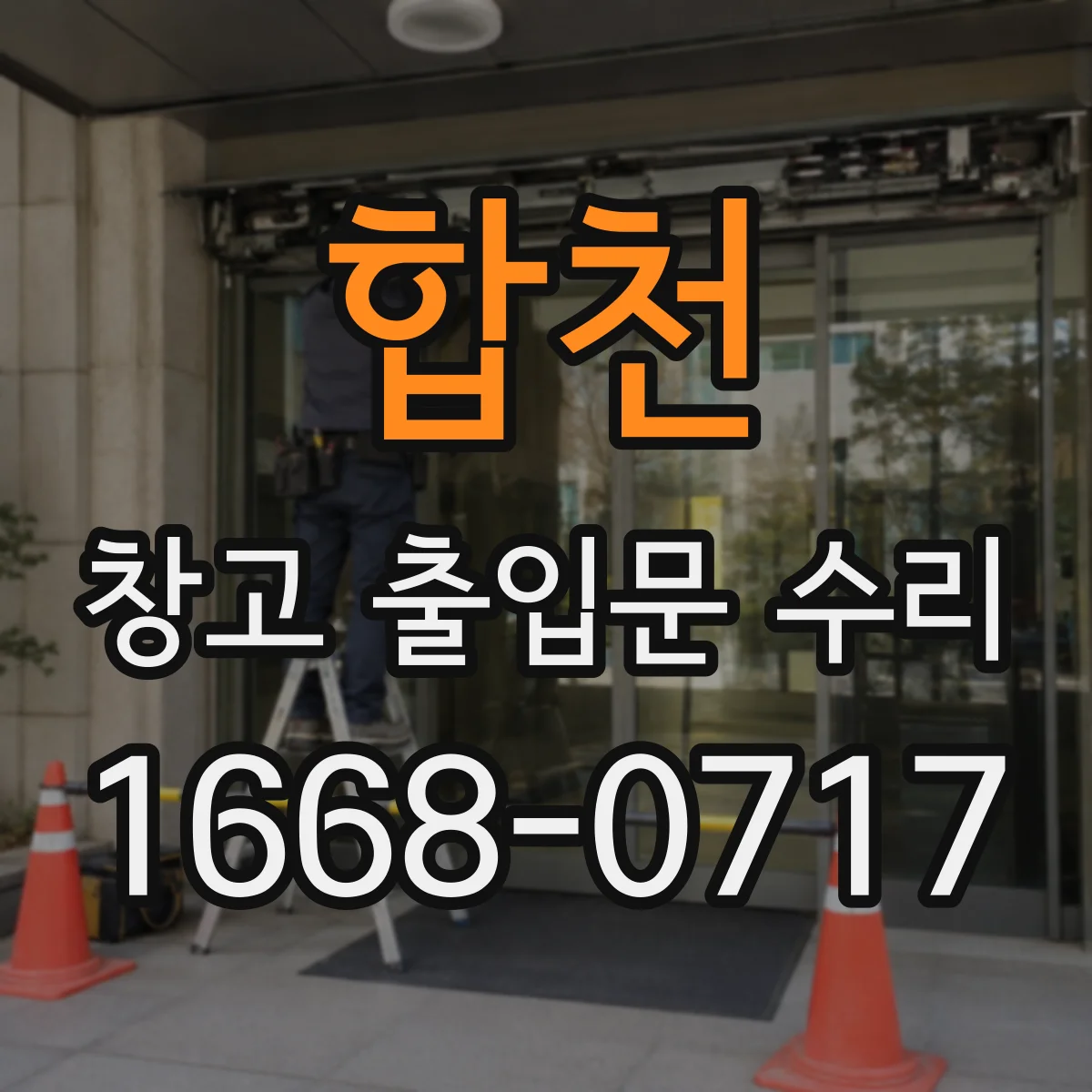 합천 창고 출입문 수리
