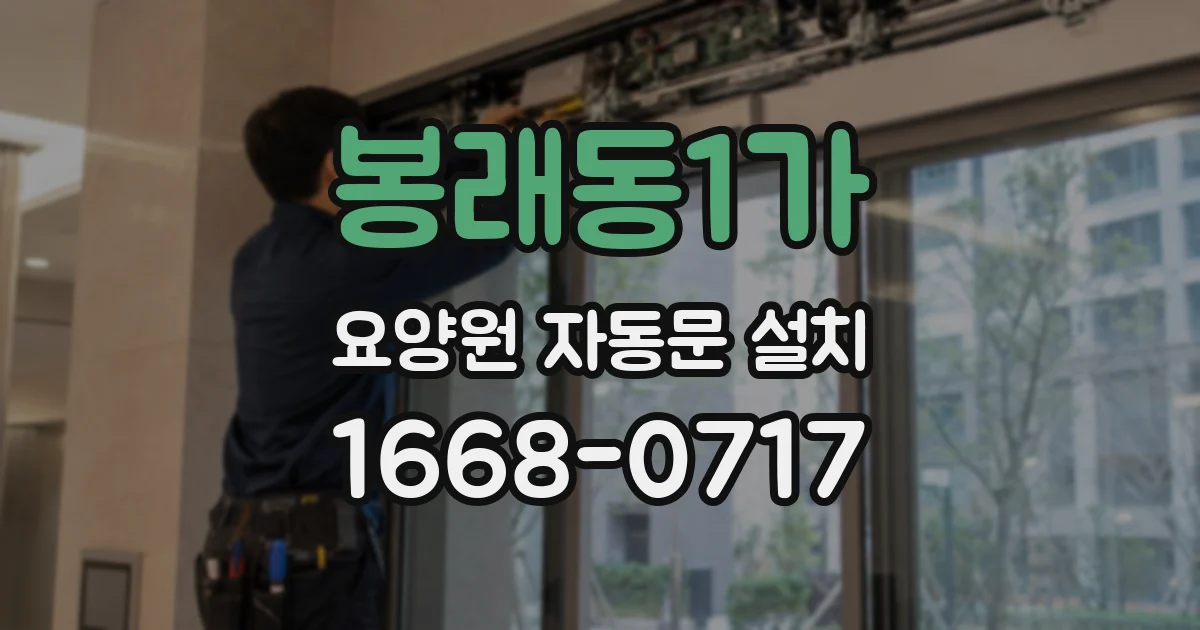 봉래동1가 요양원 자동문 설치