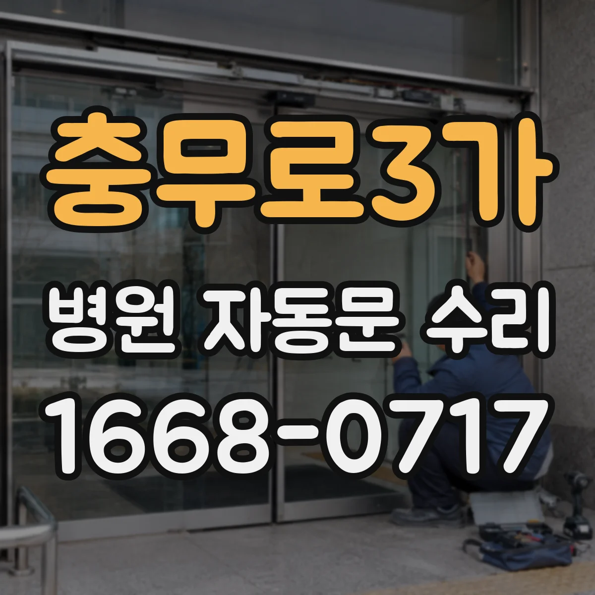 충무로3가 병원 자동문 수리