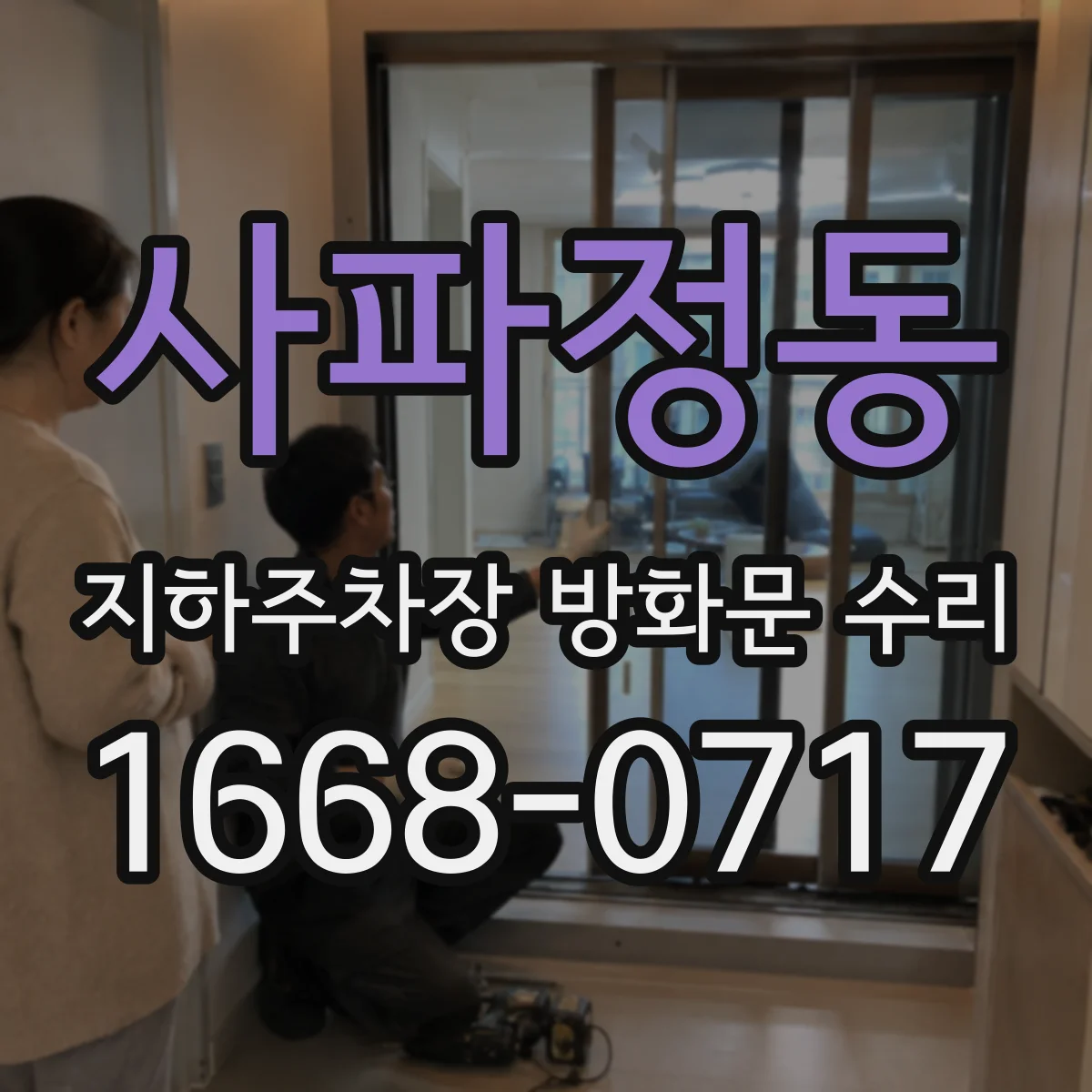 사파정동 지하주차장 방화문 수리