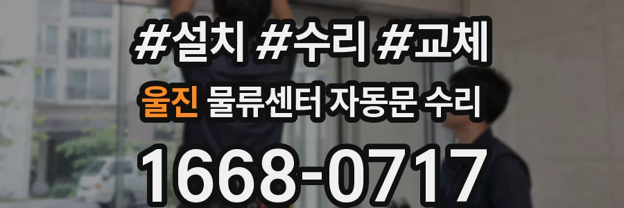울진 물류센터 자동문 수리