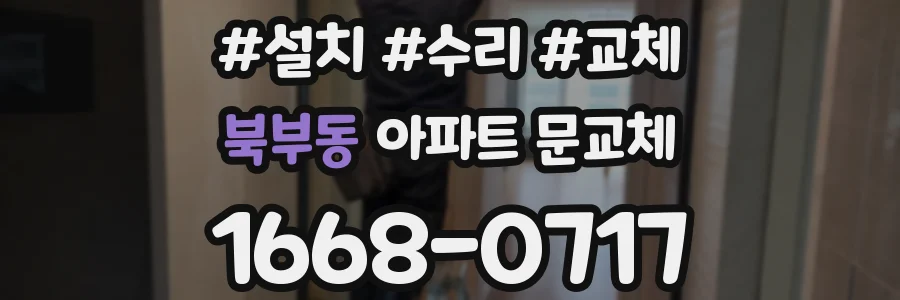 북부동 아파트 문교체