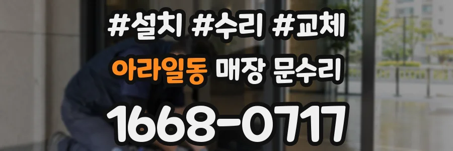 아라일동 매장 문수리