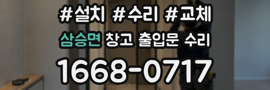 삼승면 창고 출입문 수리