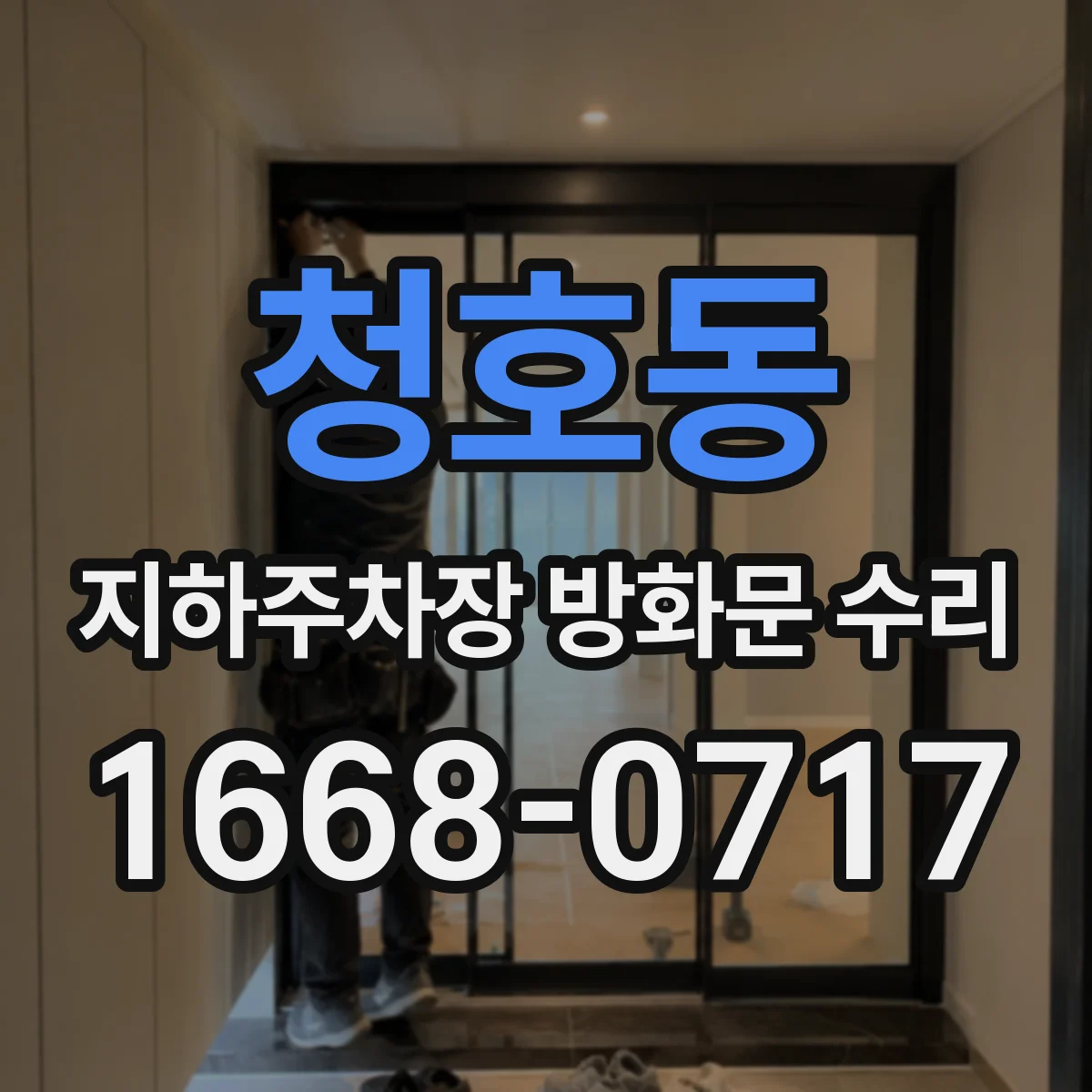 청호동 지하주차장 방화문 수리