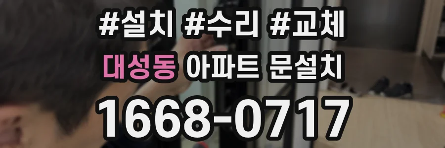 대성동 아파트 문설치
