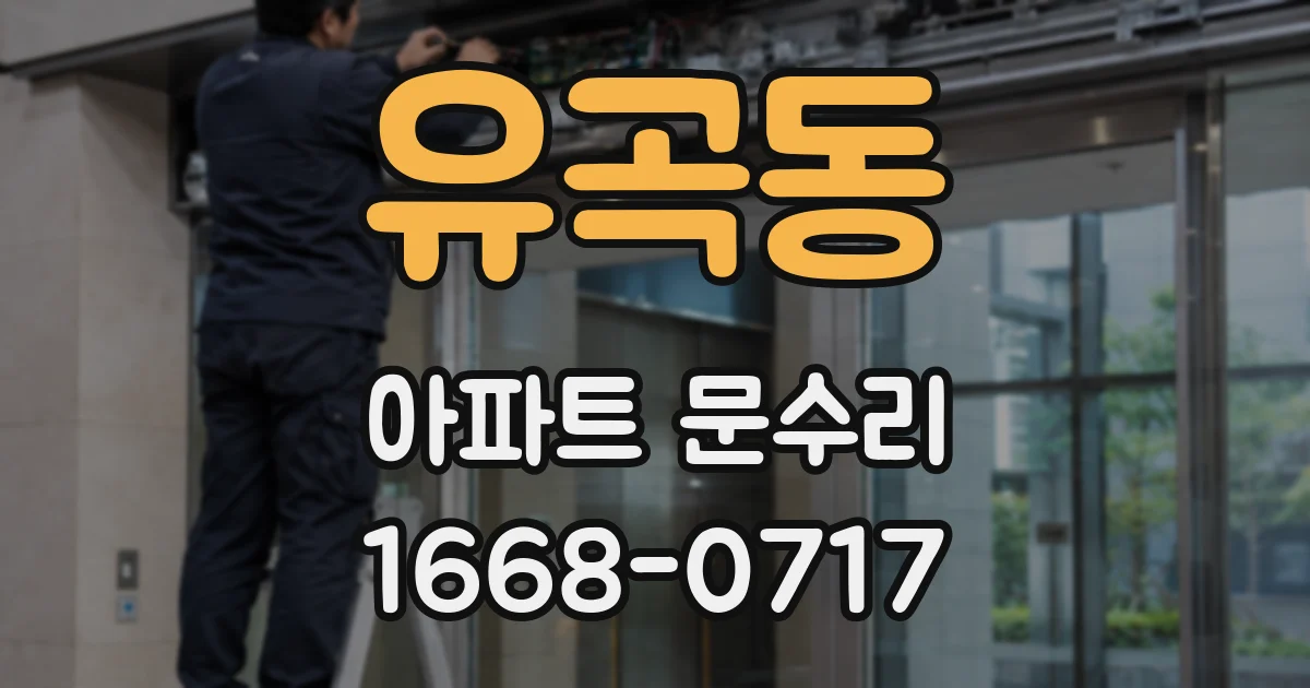 유곡동 아파트 문수리