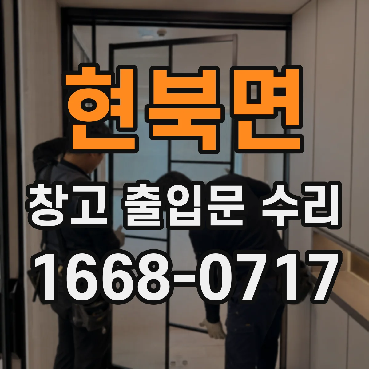 현북면 창고 출입문 수리