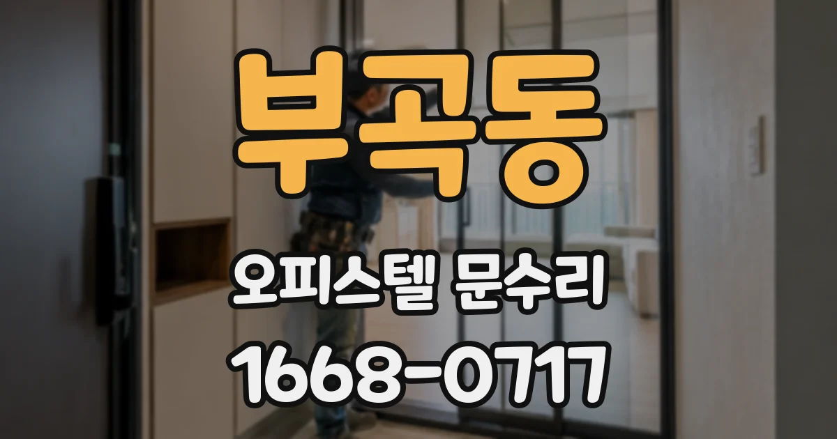 부곡동 오피스텔 문수리