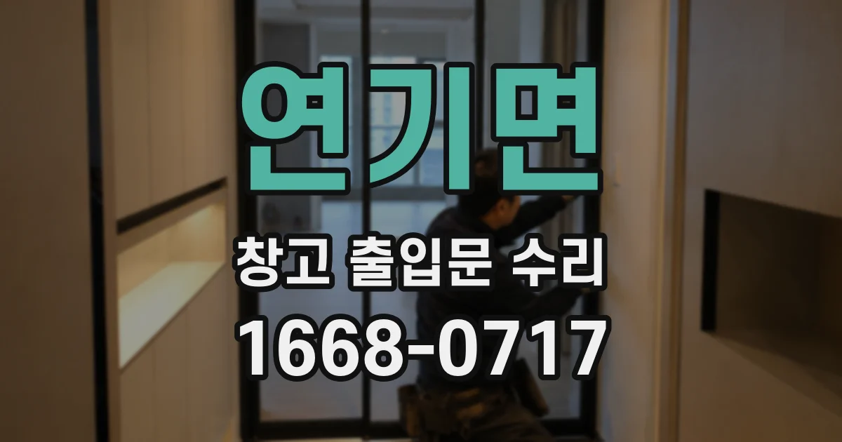 연기면 창고 출입문 수리
