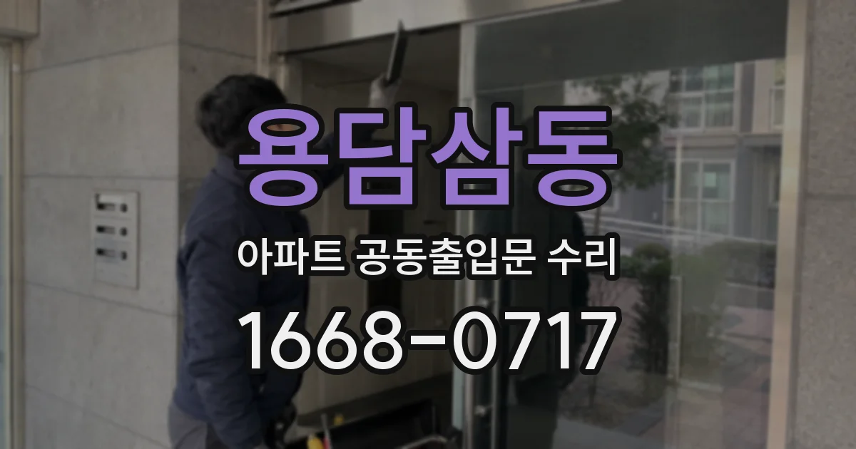 용담삼동 아파트 공동출입문 수리