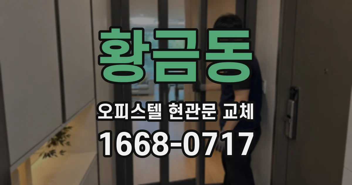 황금동 오피스텔 현관문 교체