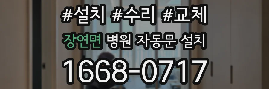 장연면 병원 자동문 설치