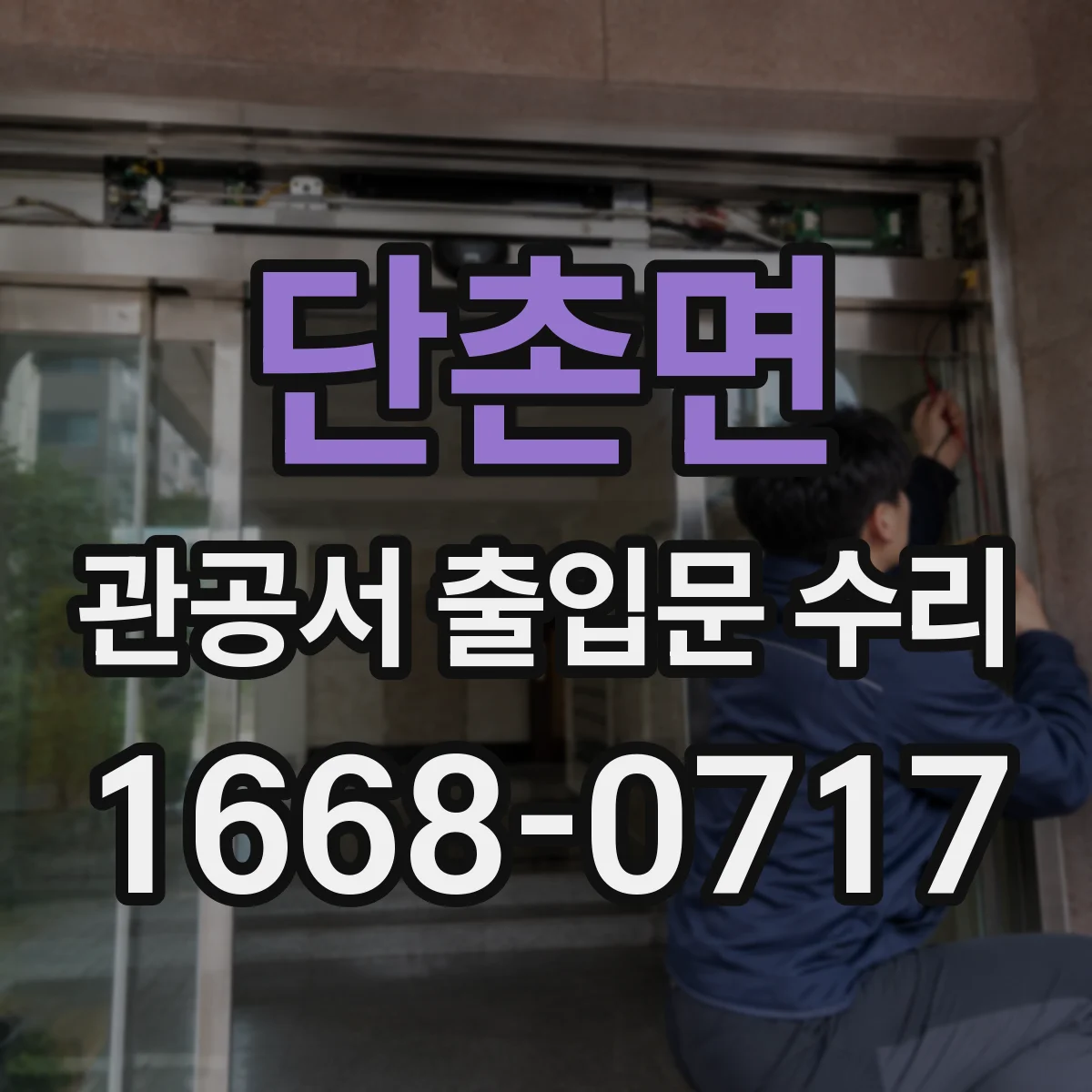 단촌면 관공서 출입문 수리