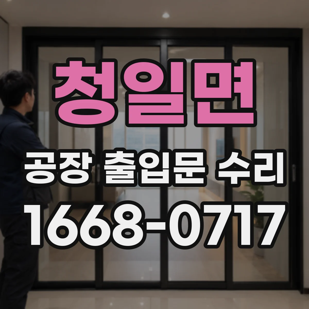 청일면 공장 출입문 수리
