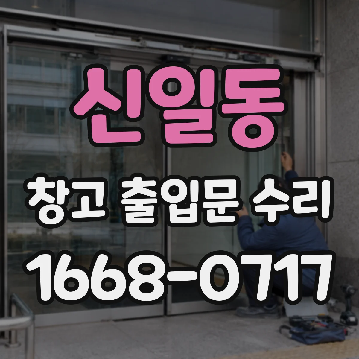 신일동 창고 출입문 수리