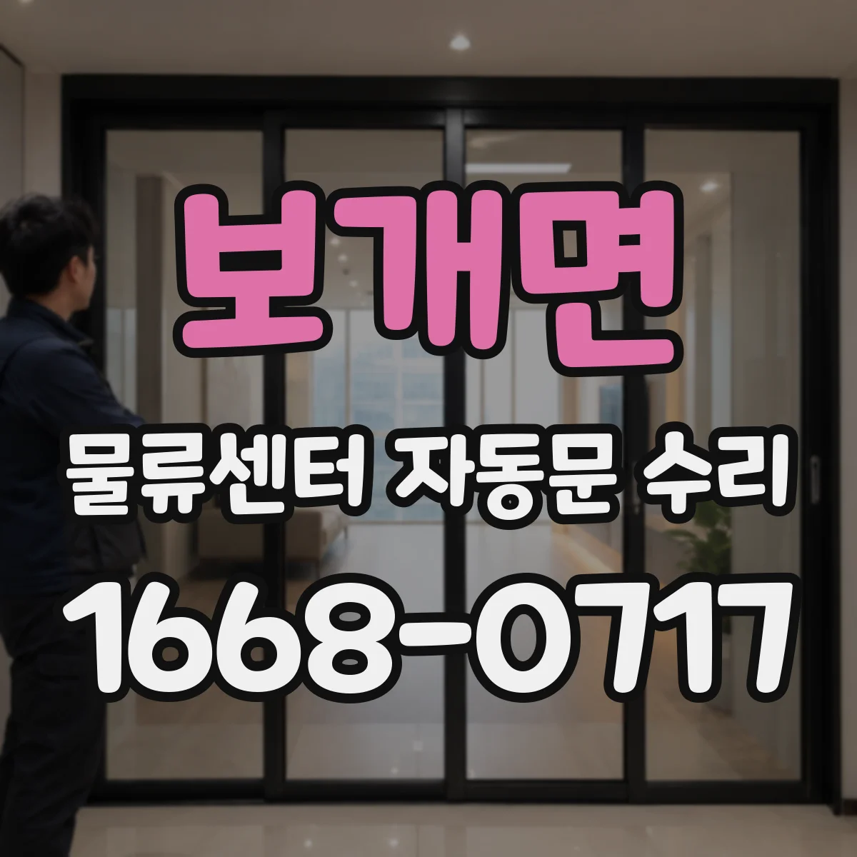 보개면 물류센터 자동문 수리