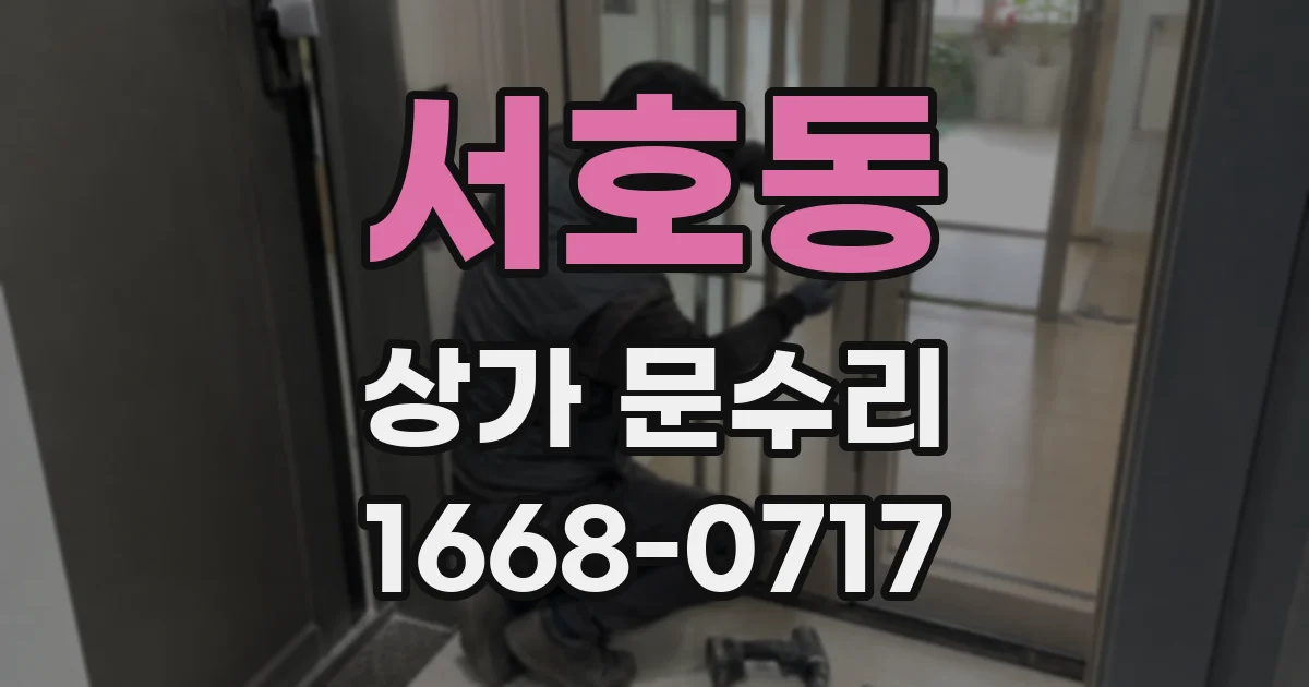 서호동 상가 문수리