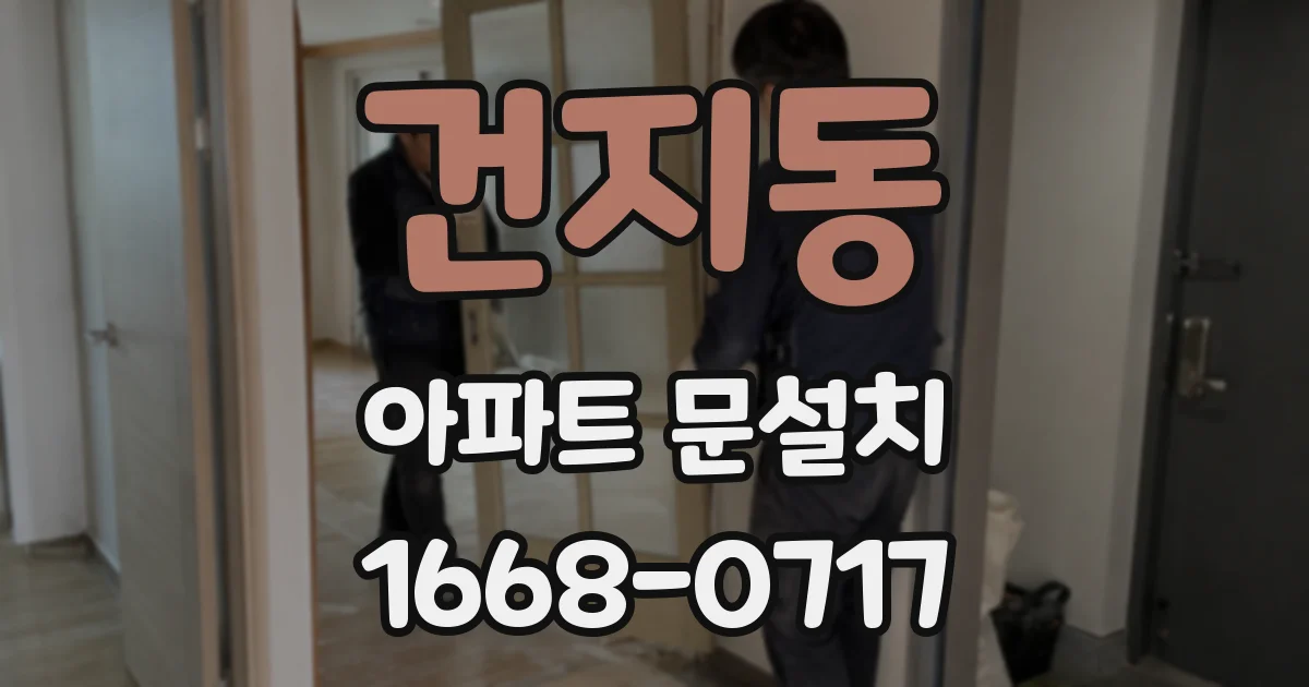 건지동 아파트 문설치