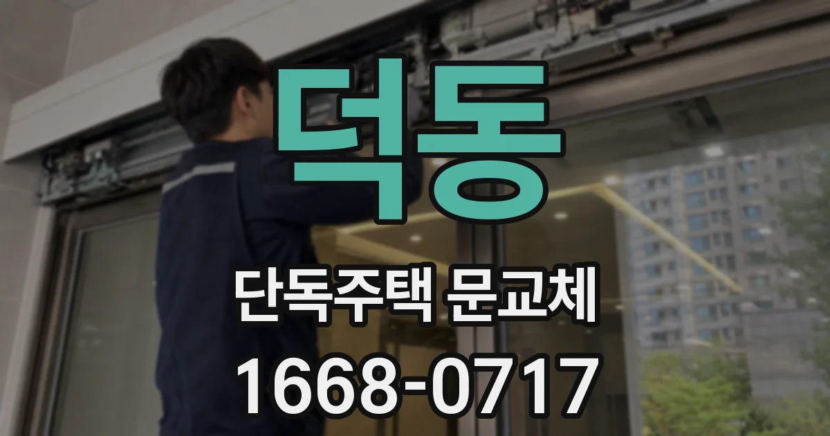 덕동 단독주택 문교체
