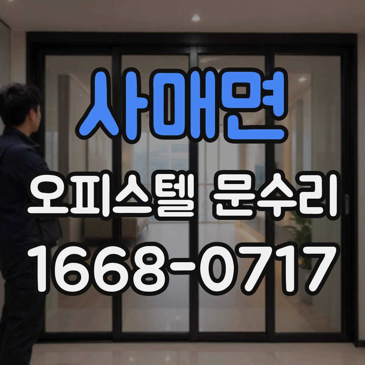 사매면 오피스텔 문수리