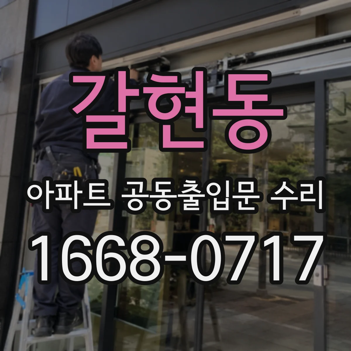 갈현동 아파트 공동출입문 수리