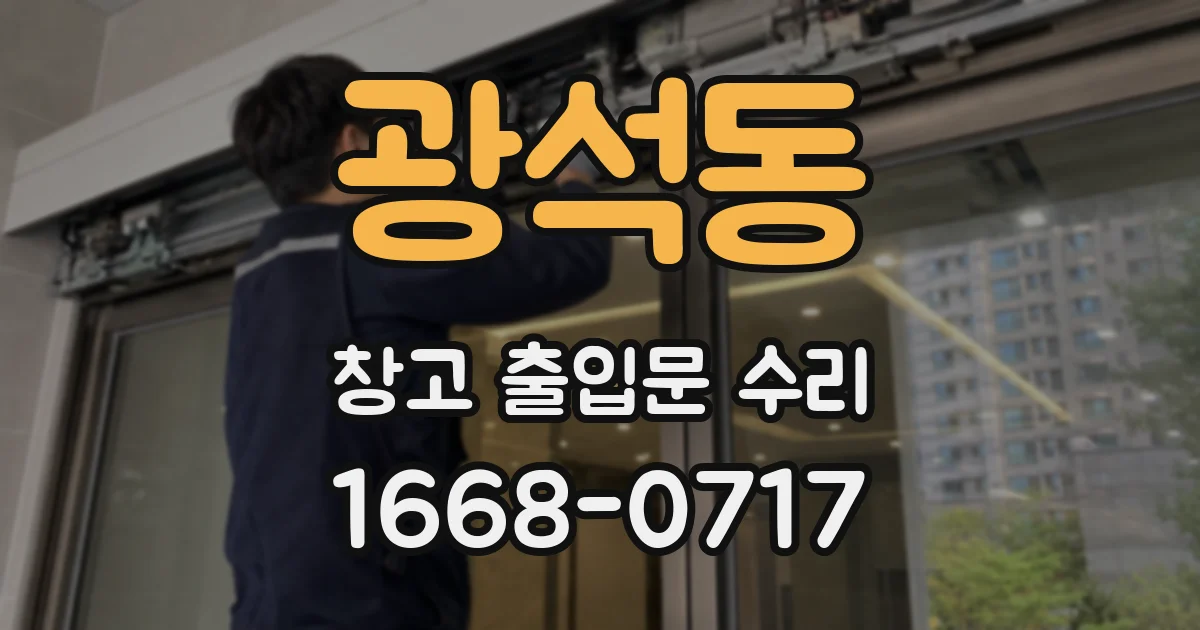 광석동 창고 출입문 수리