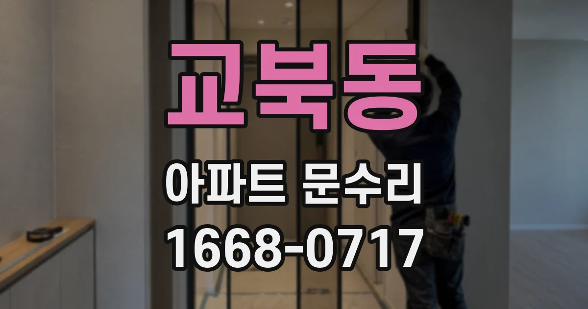 교북동 아파트 문수리