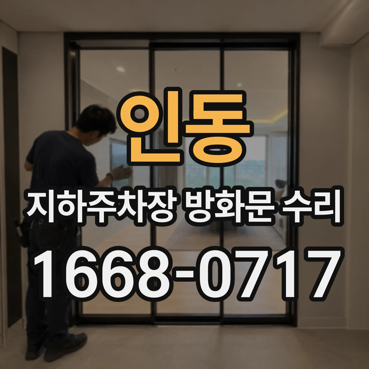 인동 지하주차장 방화문 수리
