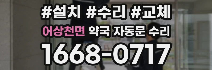 어상천면 약국 자동문 수리