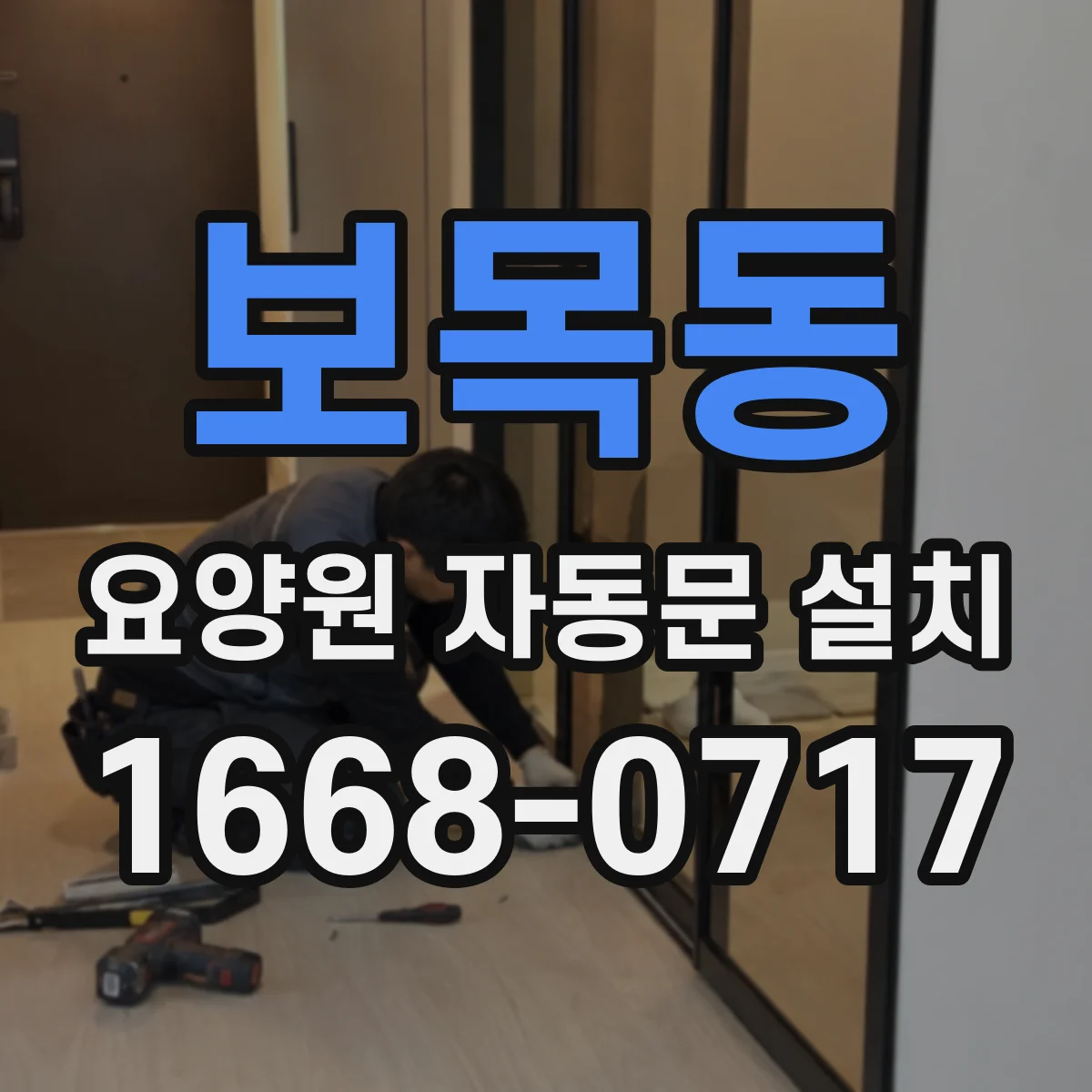 보목동 요양원 자동문 설치