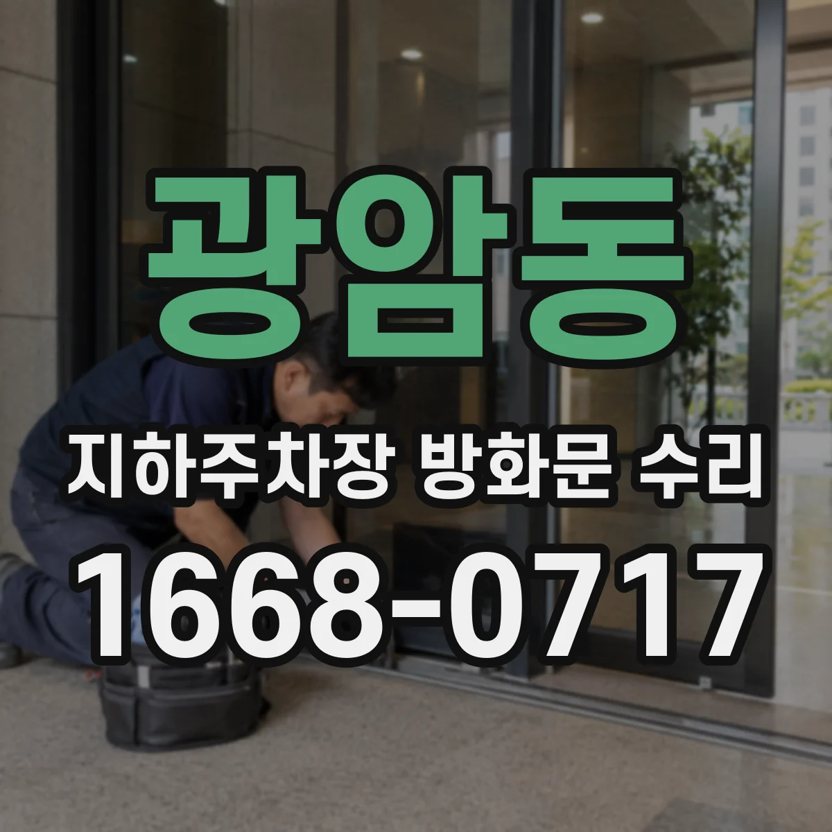 광암동 지하주차장 방화문 수리