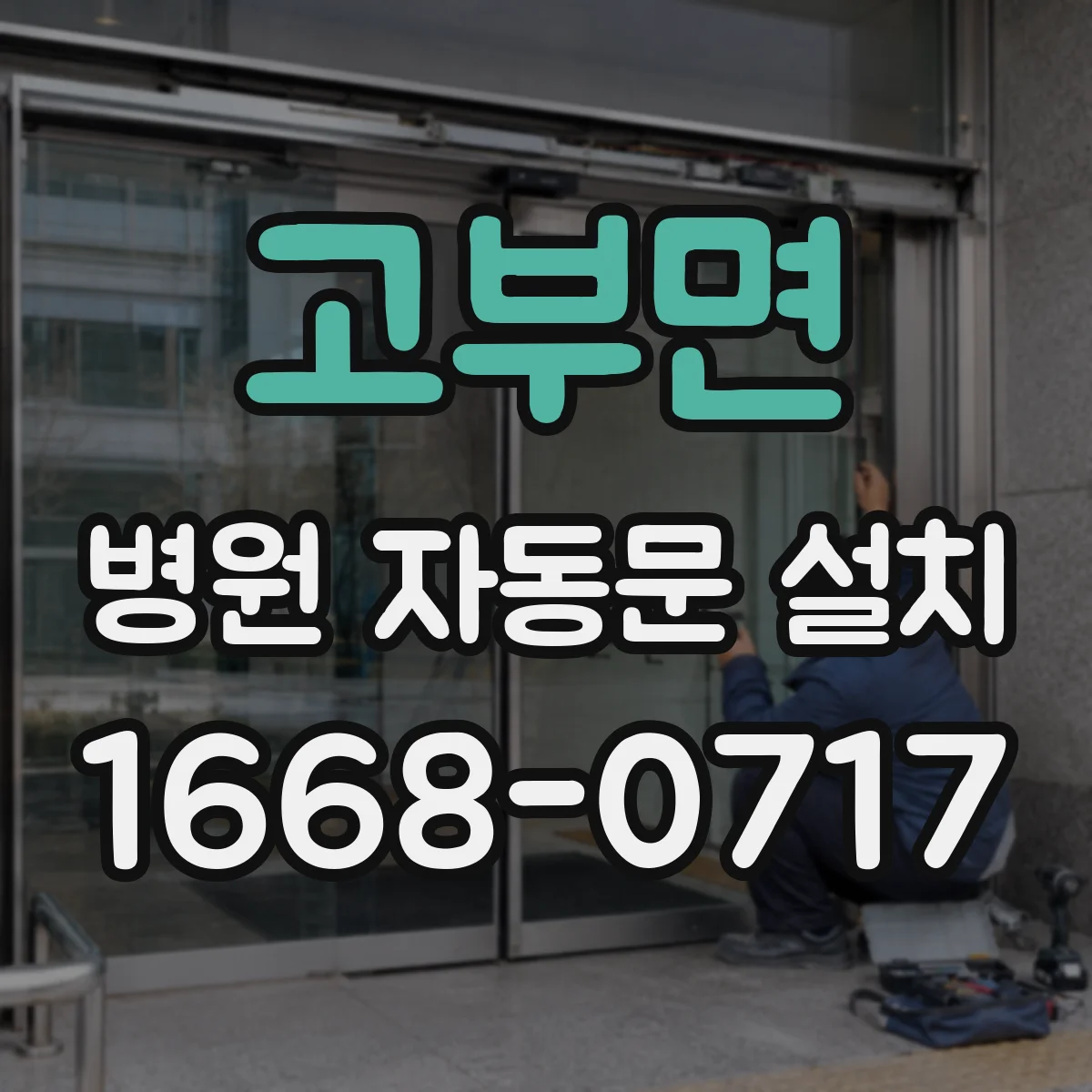 고부면 병원 자동문 설치