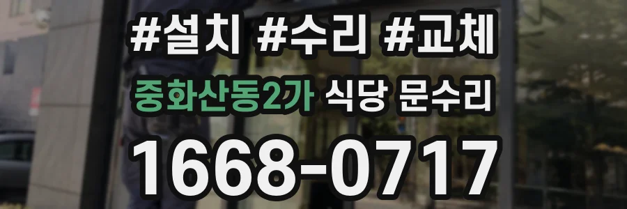 중화산동2가 식당 문수리