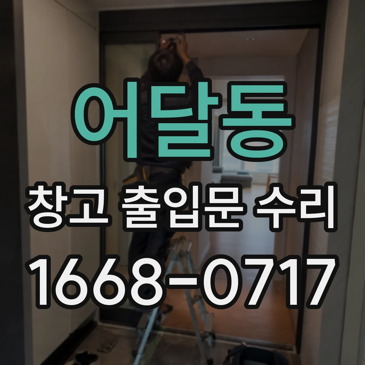 어달동 창고 출입문 수리