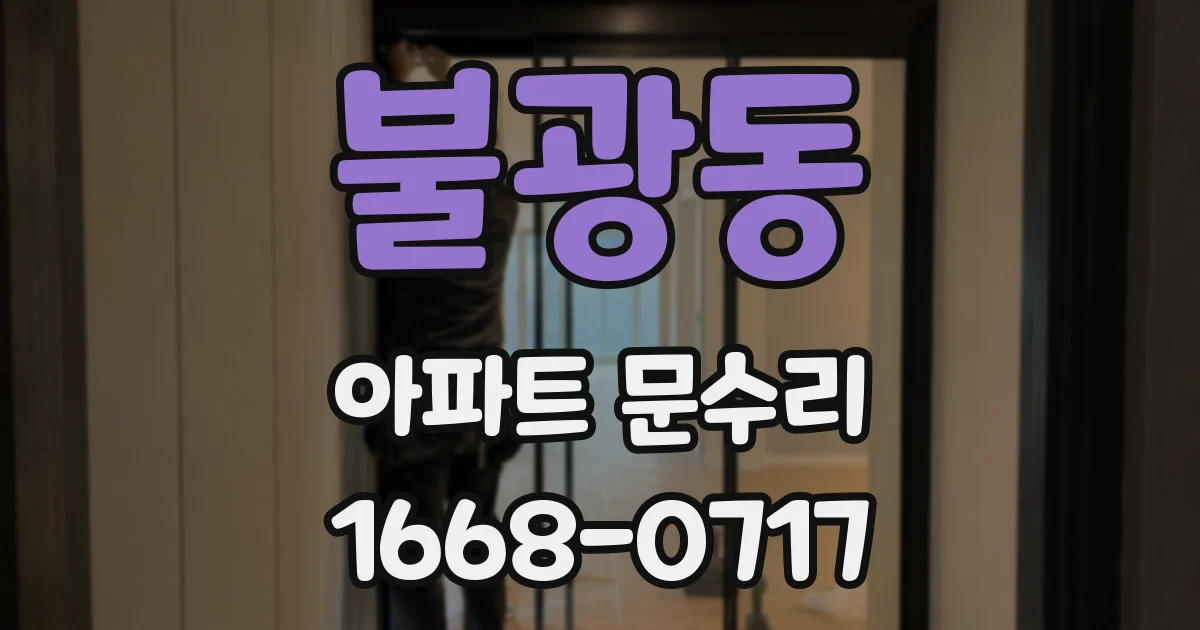 불광동 아파트 문수리
