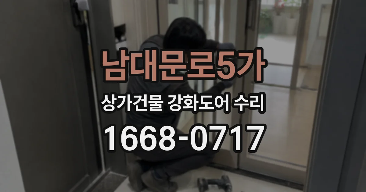 남대문로5가 상가건물 강화도어 수리