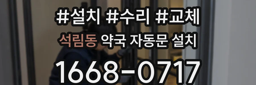 석림동 약국 자동문 설치