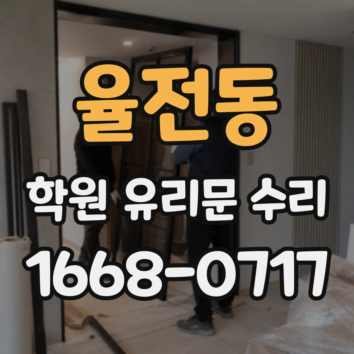율전동 학원 유리문 수리