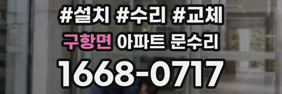 구항면 아파트 문수리