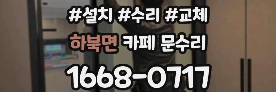 하북면 카페 문수리
