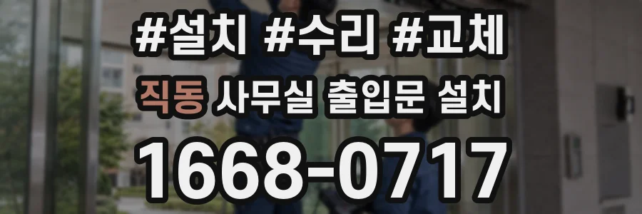 직동 사무실 출입문 설치