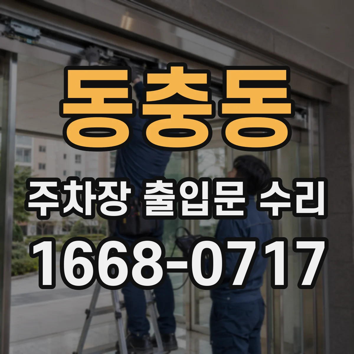 동충동 주차장 출입문 수리