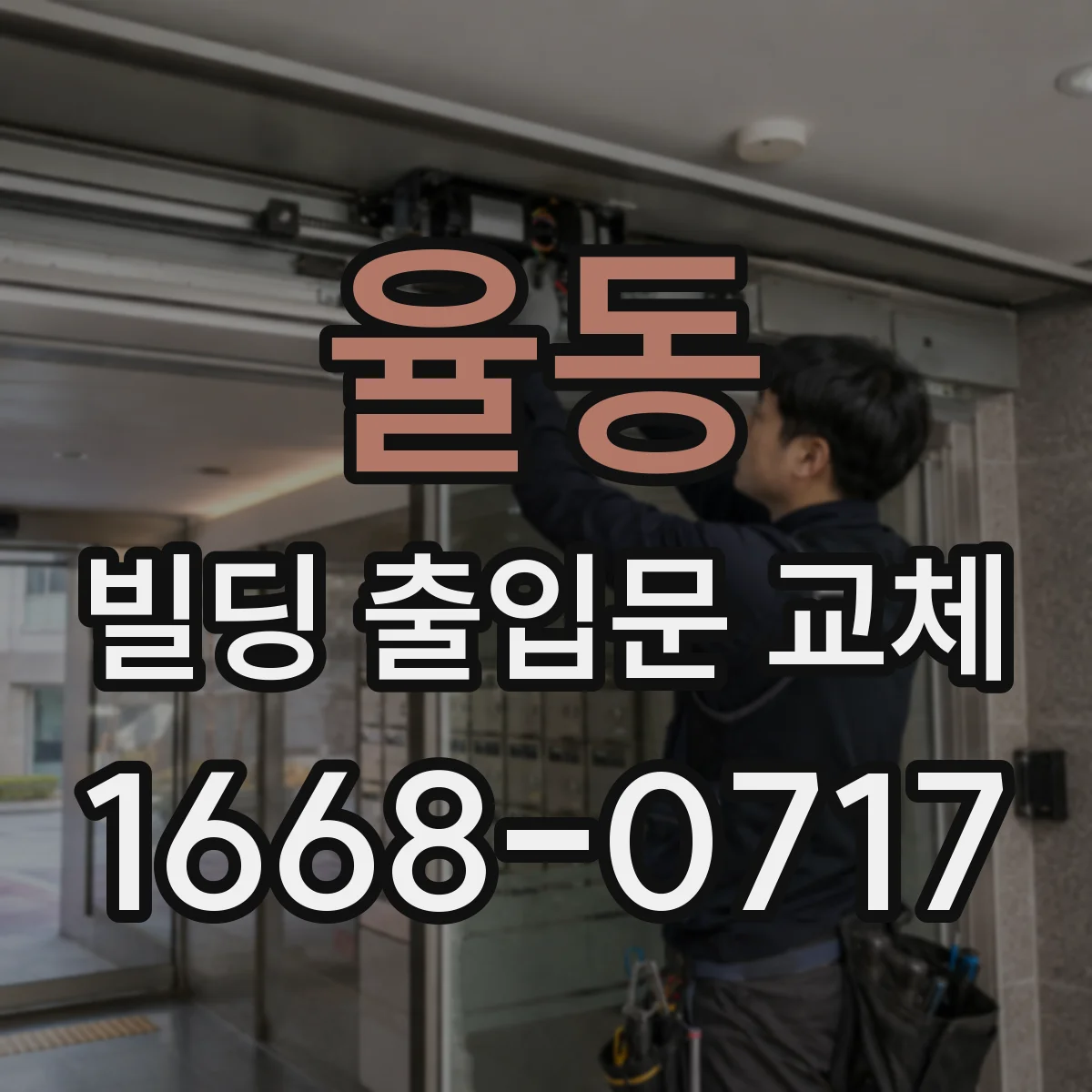 율동 빌딩 출입문 교체