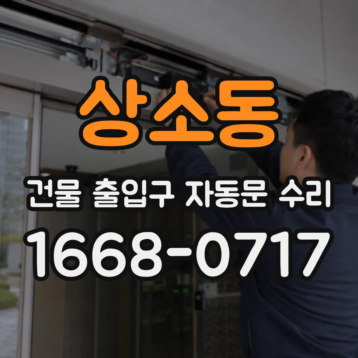 상소동 건물 출입구 자동문 수리